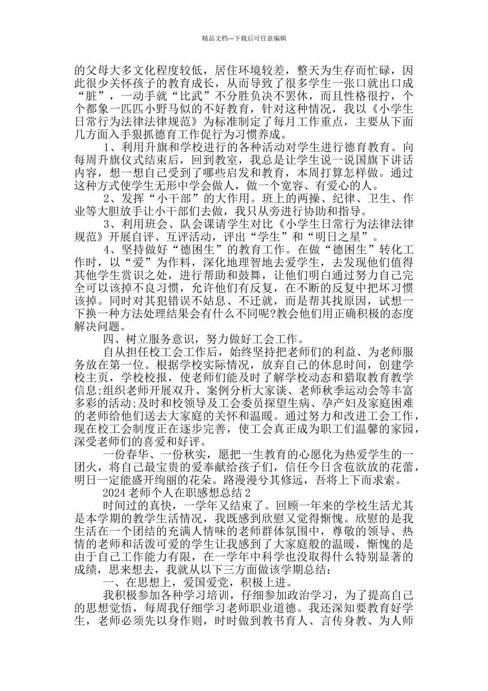 2024教师个人在职感想总结_第2页