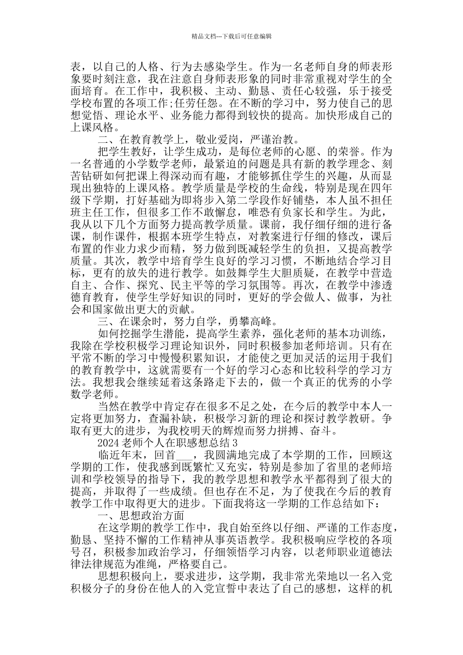 2024教师个人在职感想总结_第3页