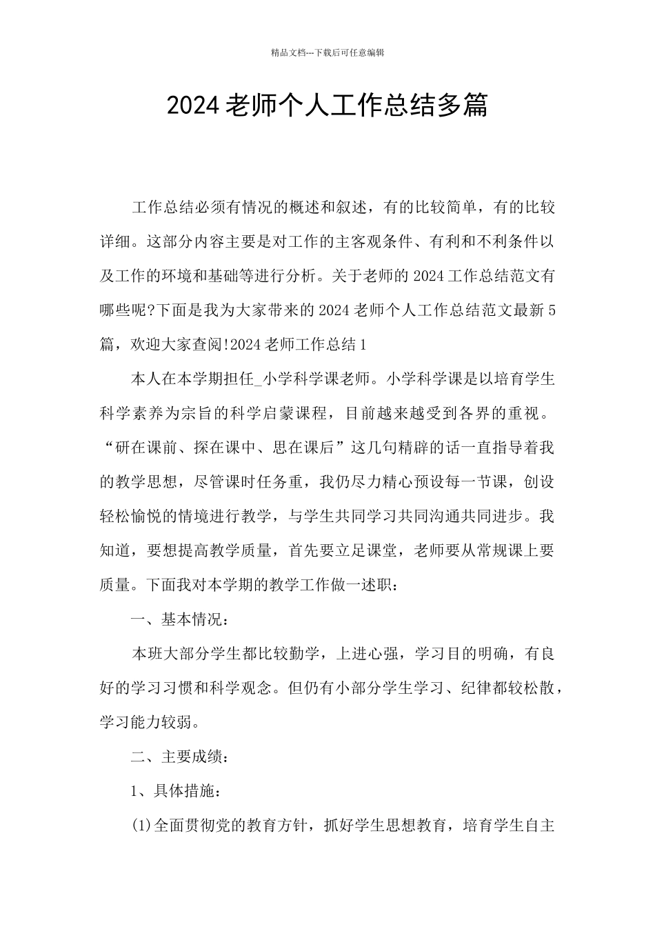 2024教师个人工作总结多篇_第1页