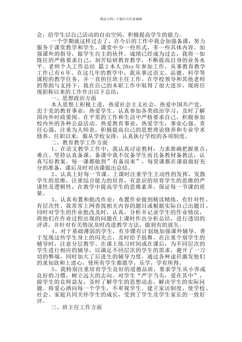 2024教师个人工作总结模版9篇_第2页