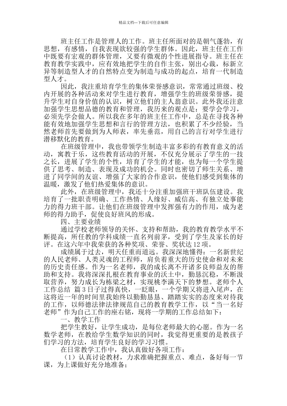 2024教师个人工作总结模版9篇_第3页