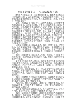 2024教师个人工作总结模版9篇
