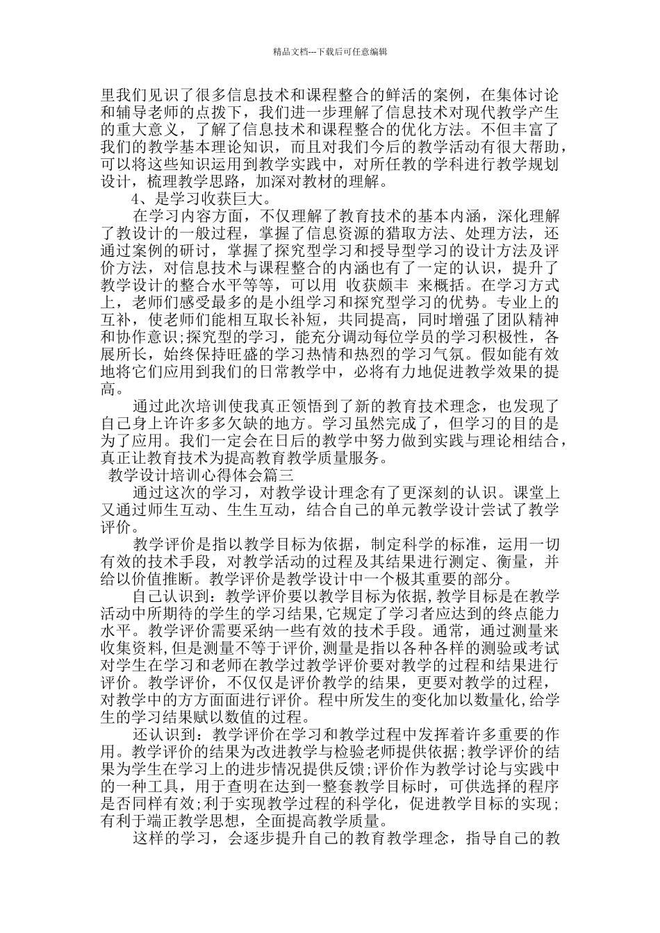 2024教学设计培训心得体会五篇_第2页