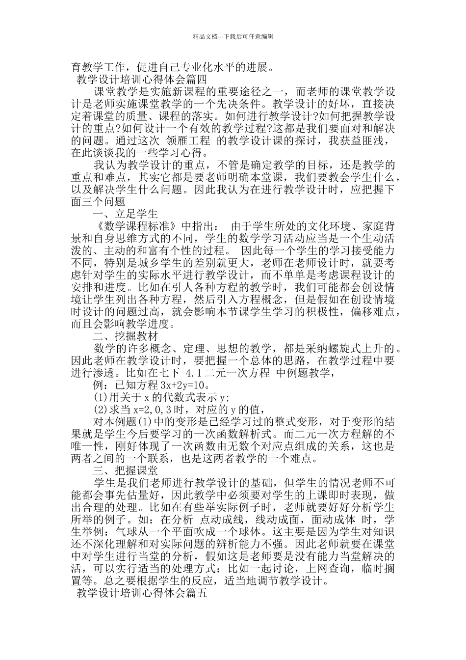 2024教学设计培训心得体会五篇_第3页