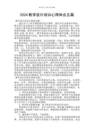 2024教学设计培训心得体会五篇