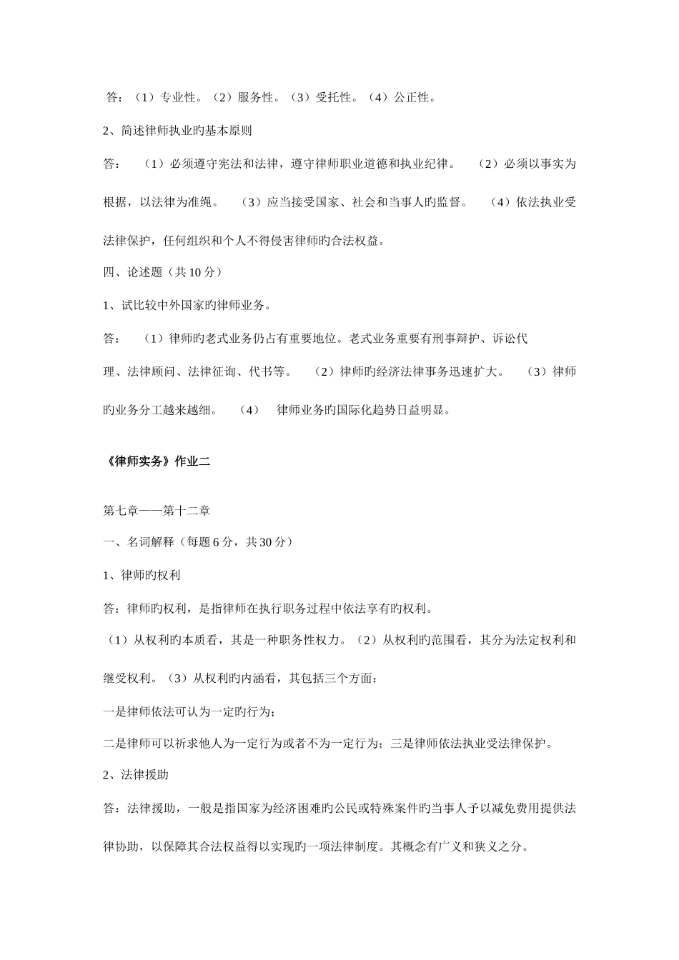 2025年律师实务形成性考核册答案_第3页