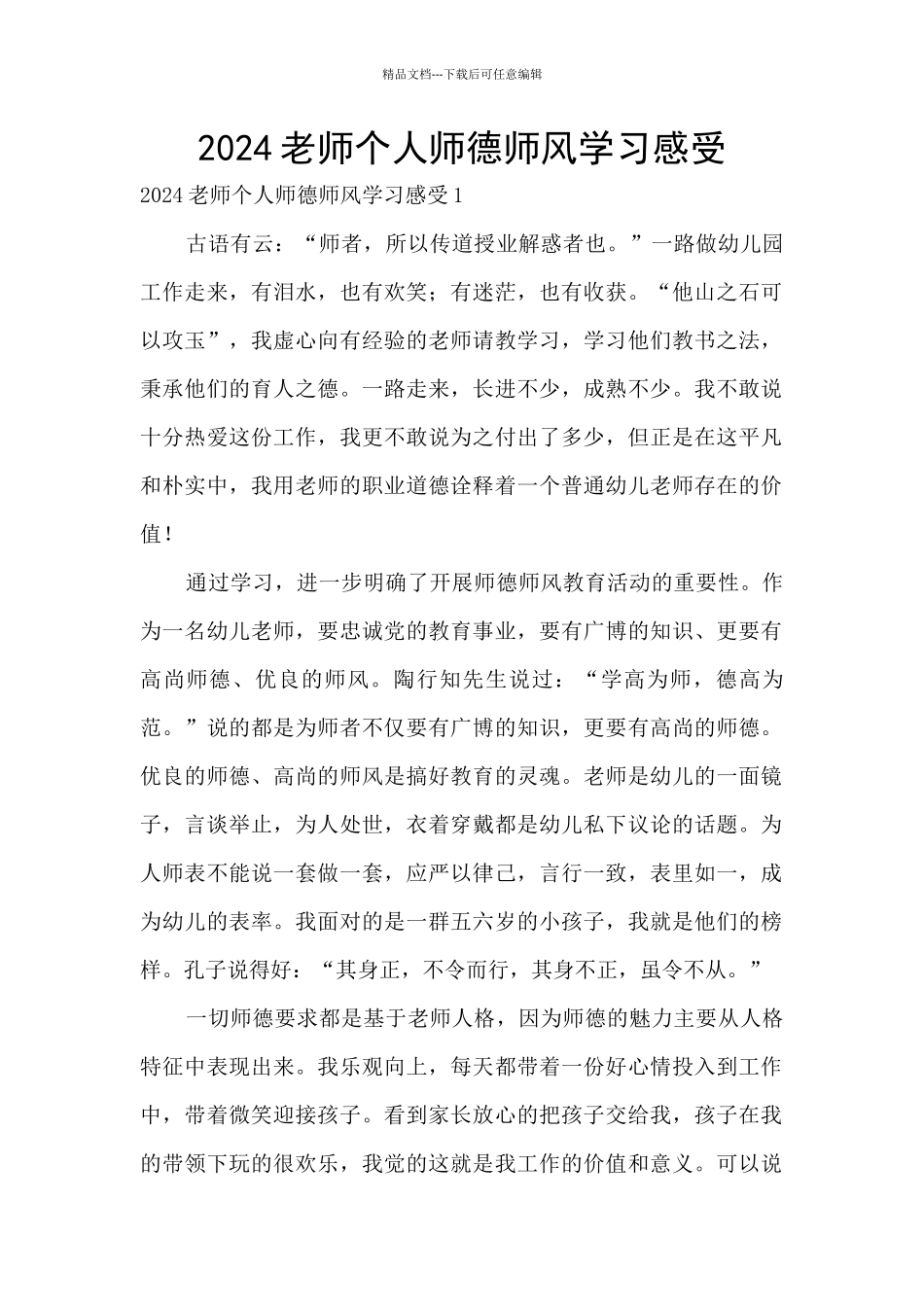 2024教师个人师德师风学习感受_第1页