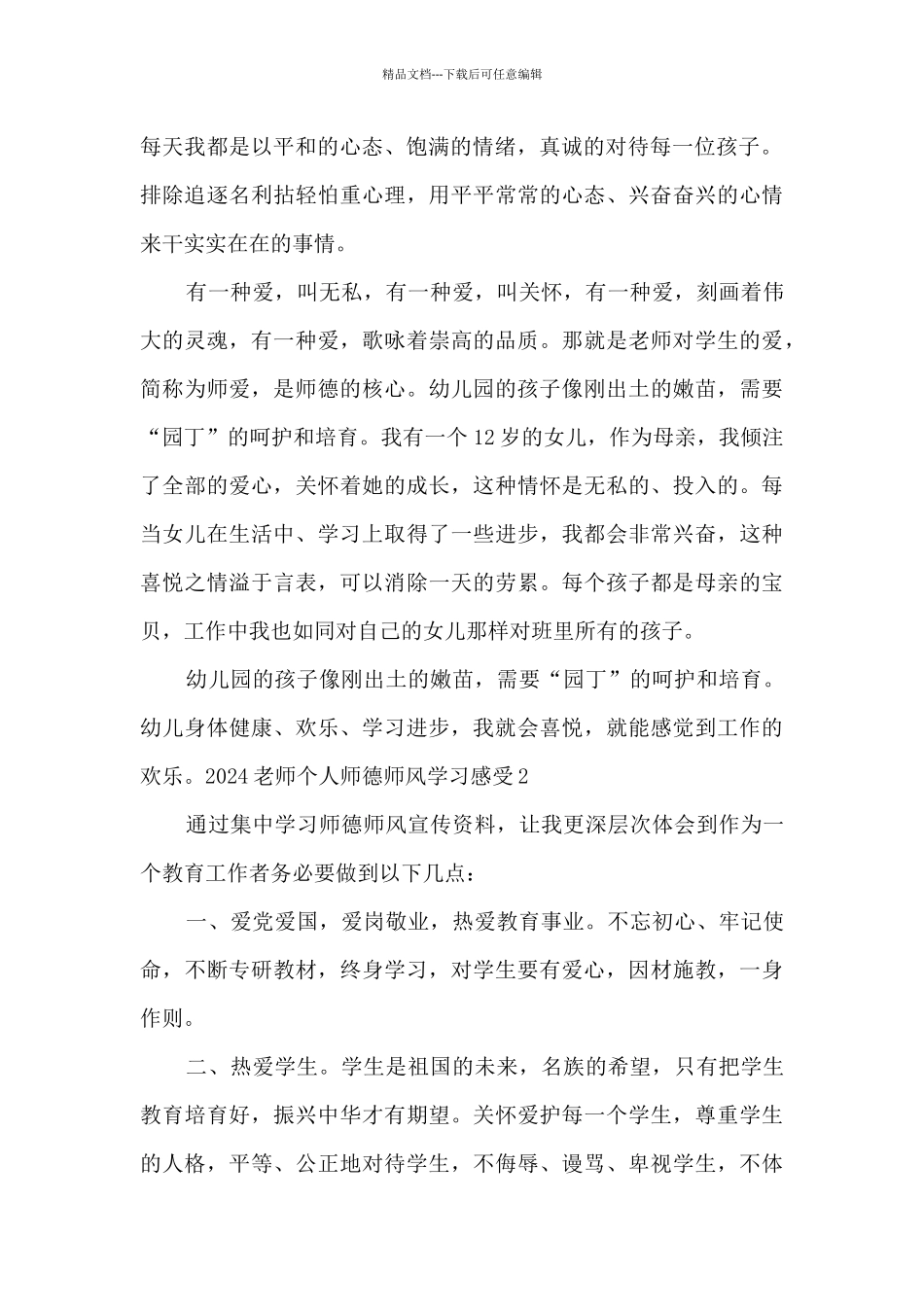 2024教师个人师德师风学习感受_第2页