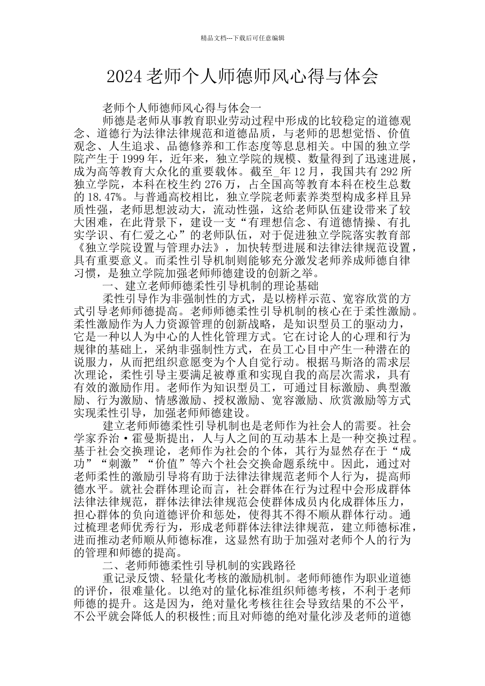 2024教师个人师德师风心得与体会_第1页