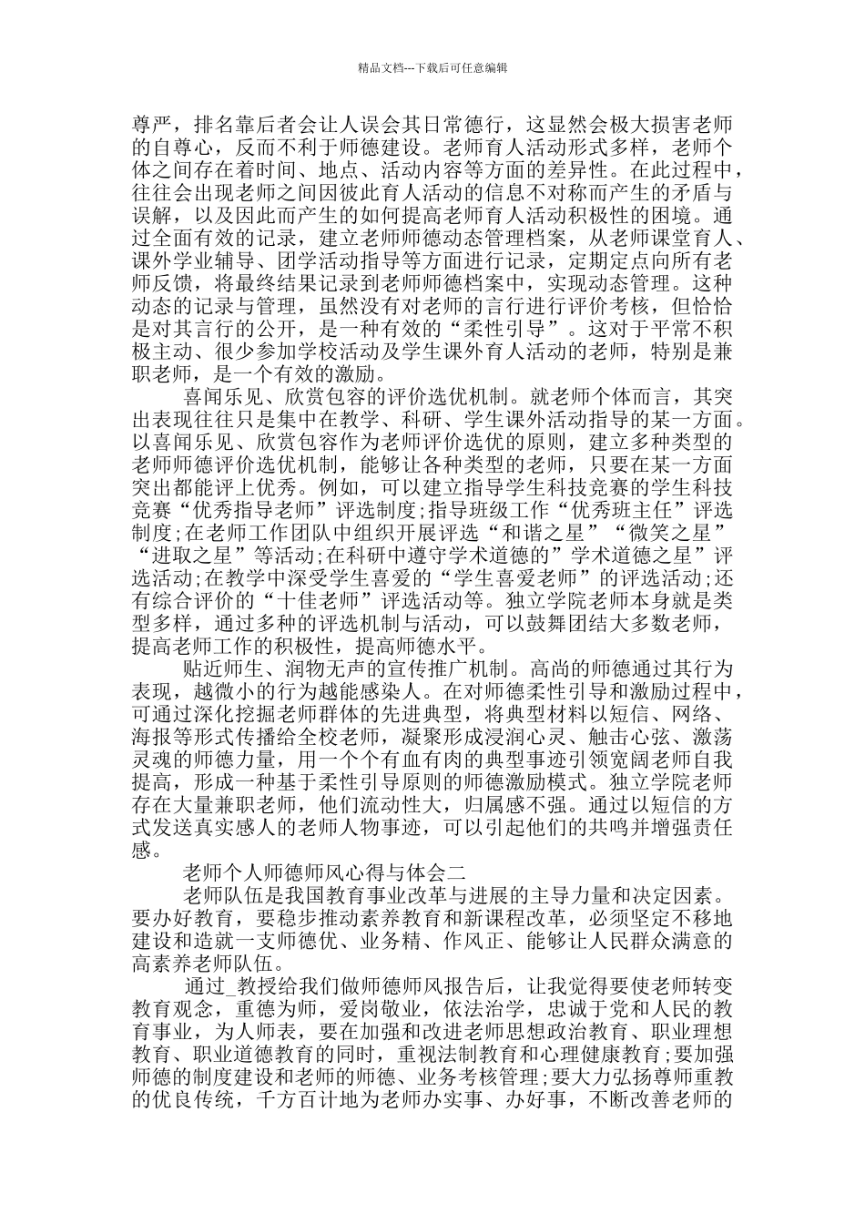 2024教师个人师德师风心得与体会_第2页