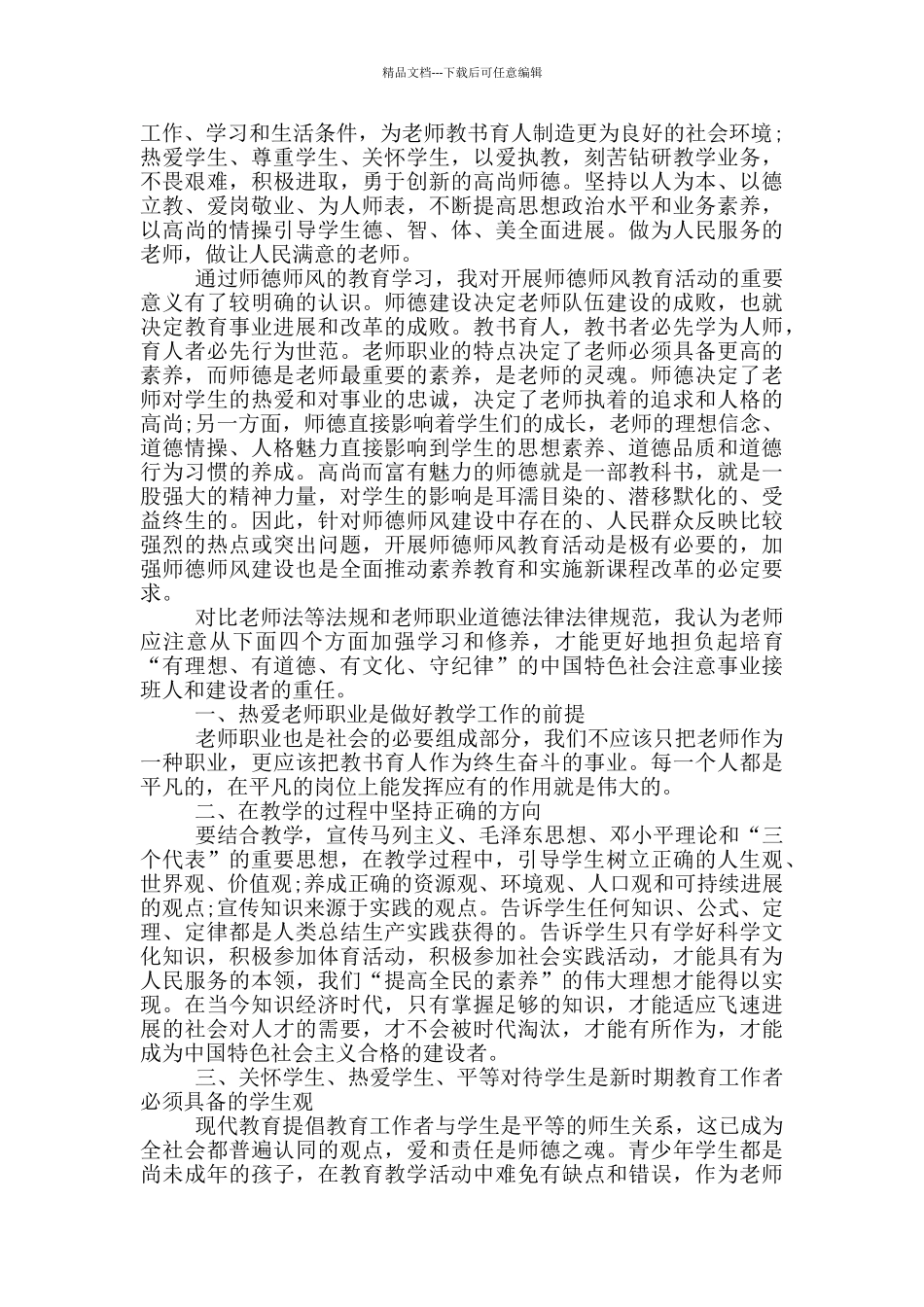 2024教师个人师德师风心得与体会_第3页