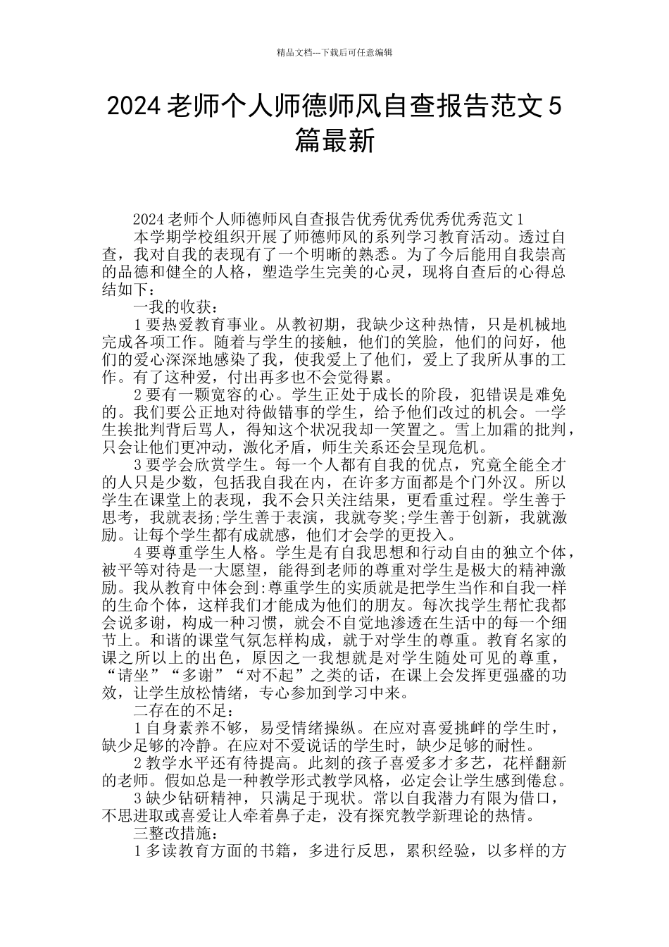 2024教师个人师德师风自查报告范文5篇最新_第1页