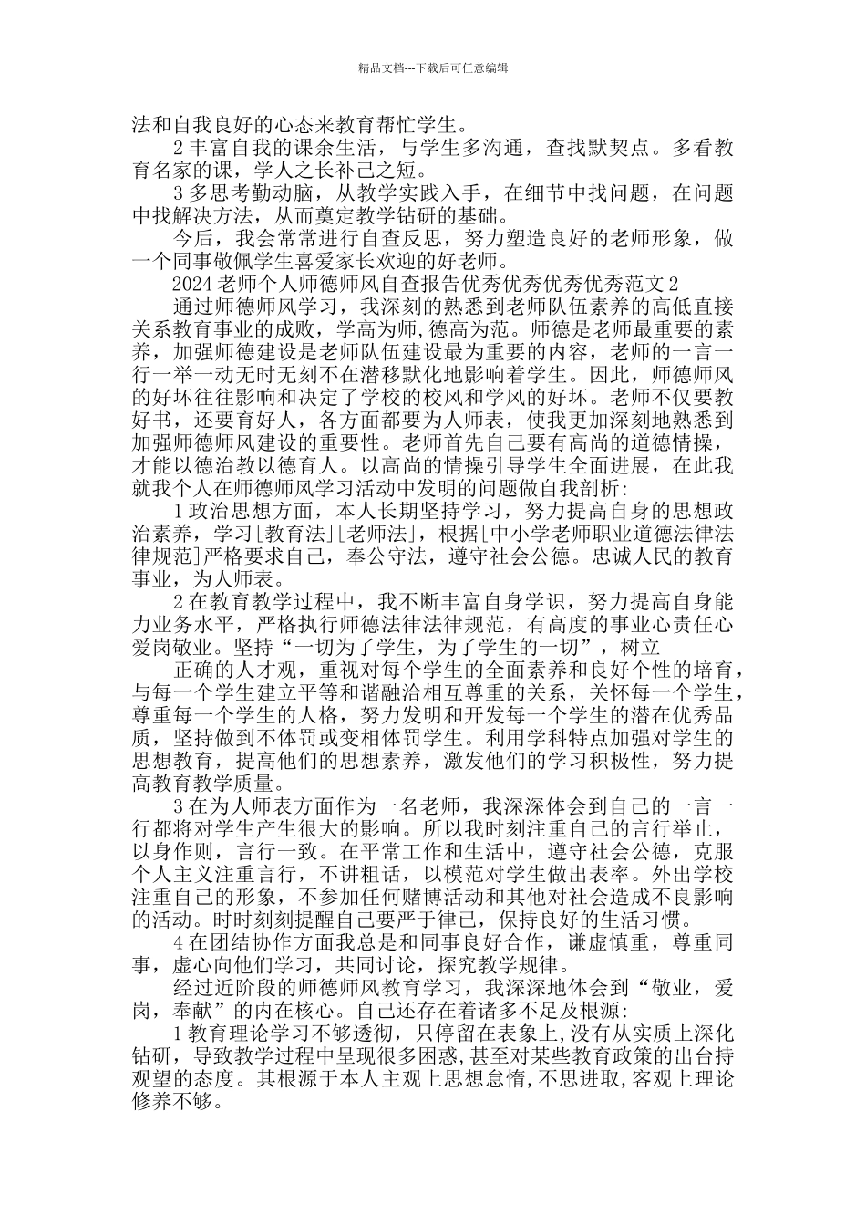 2024教师个人师德师风自查报告范文5篇最新_第2页