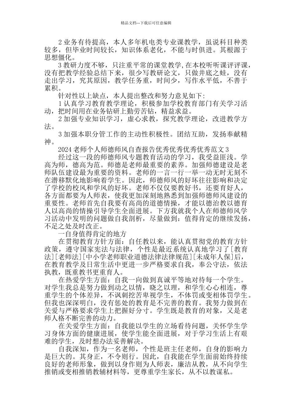 2024教师个人师德师风自查报告范文5篇最新_第3页