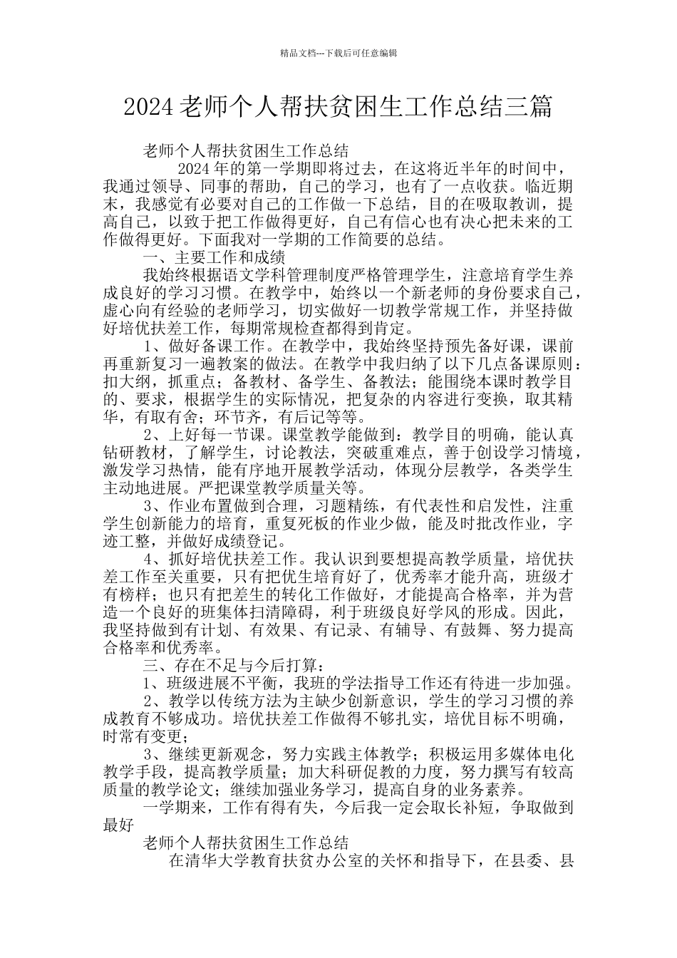 2024教师个人帮扶贫困生工作总结三篇_第1页