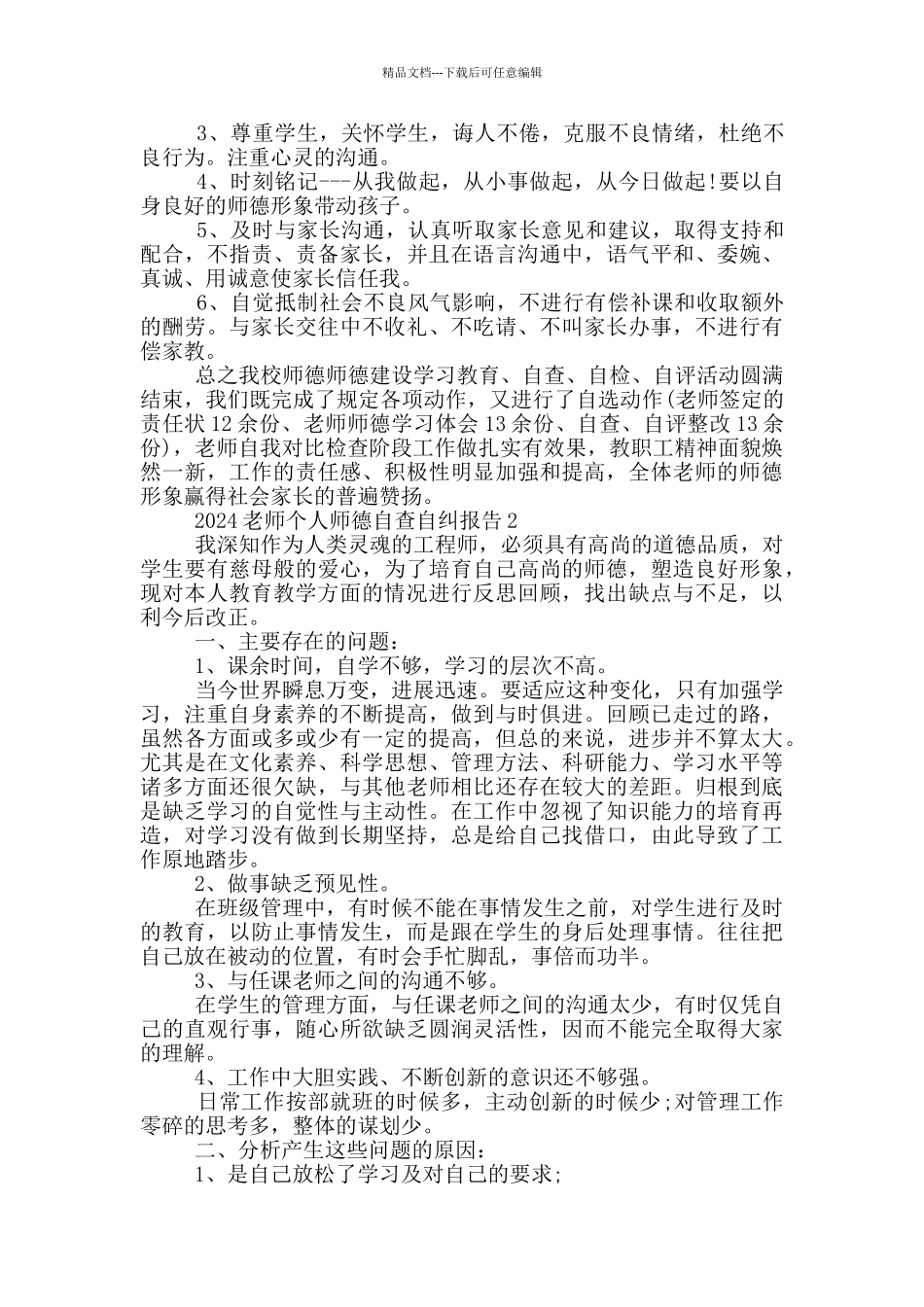 2024教师个人师德自查自纠报告范文5篇_第2页