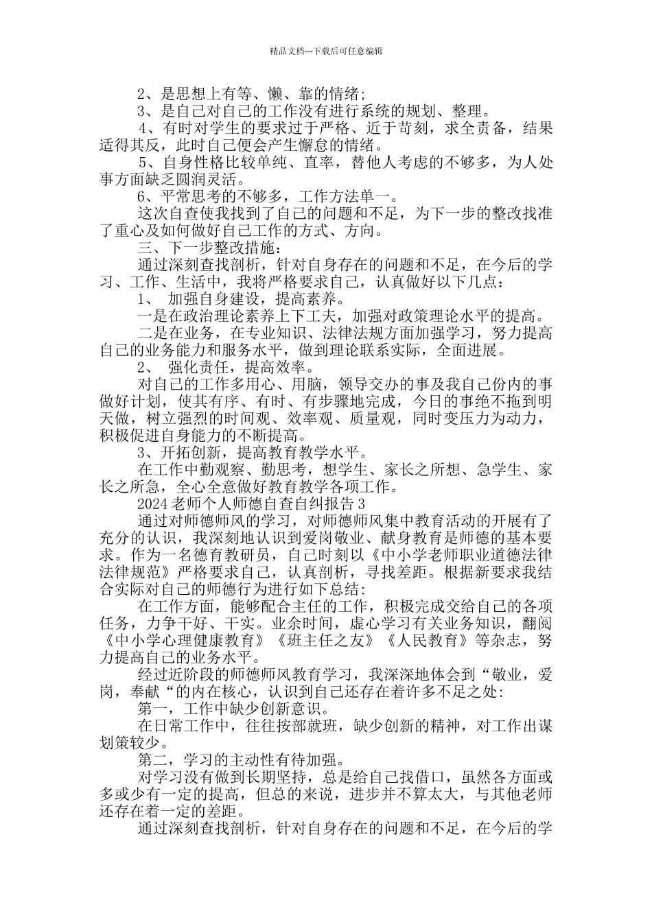 2024教师个人师德自查自纠报告范文5篇_第3页