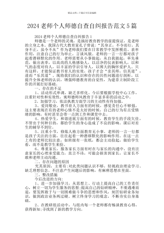 2024教师个人师德自查自纠报告范文5篇