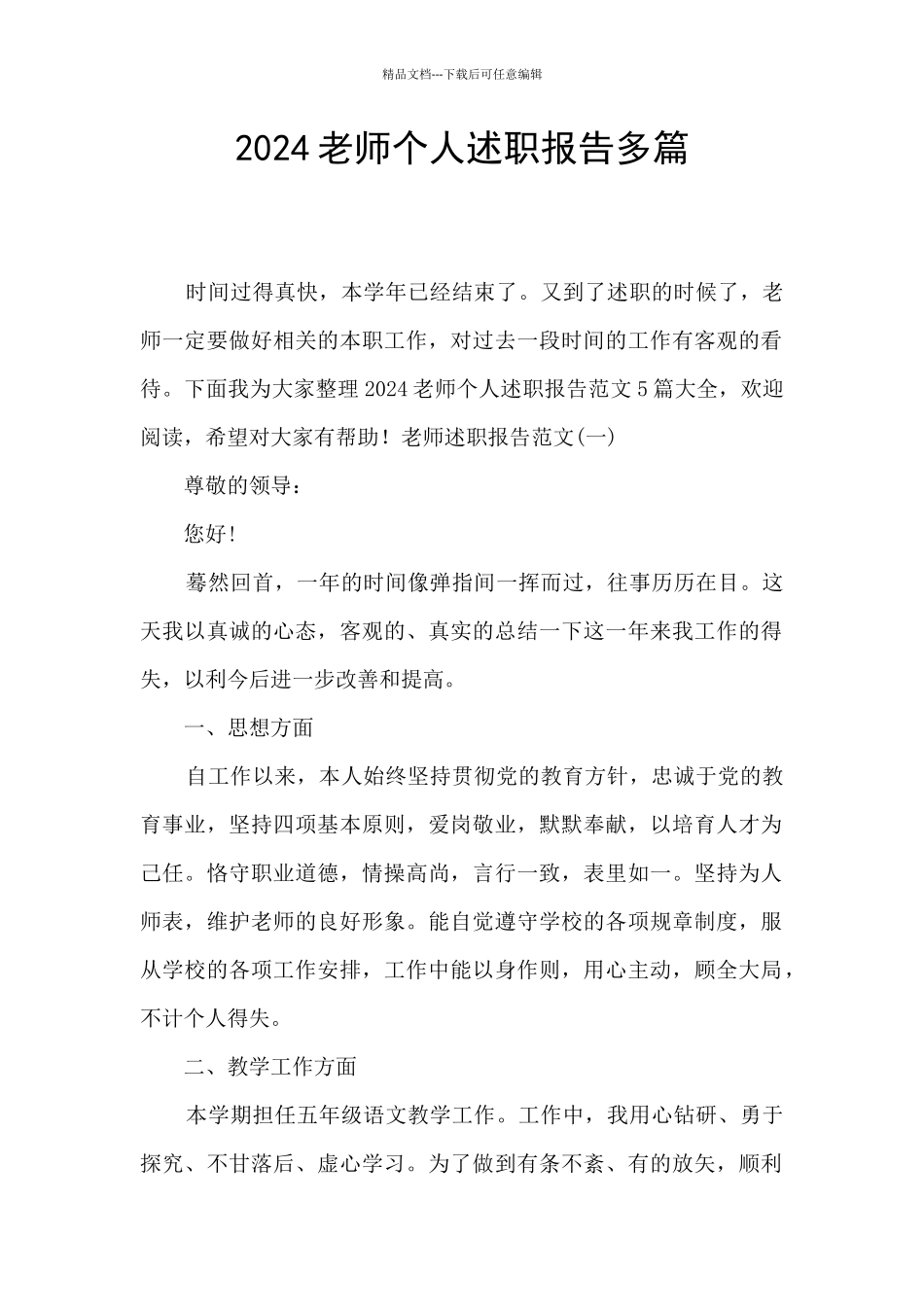 2024教师个人述职报告多篇_第1页