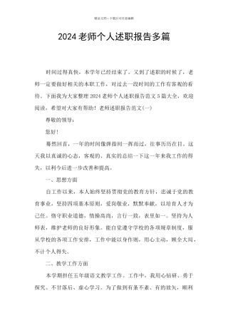 2024教师个人述职报告多篇