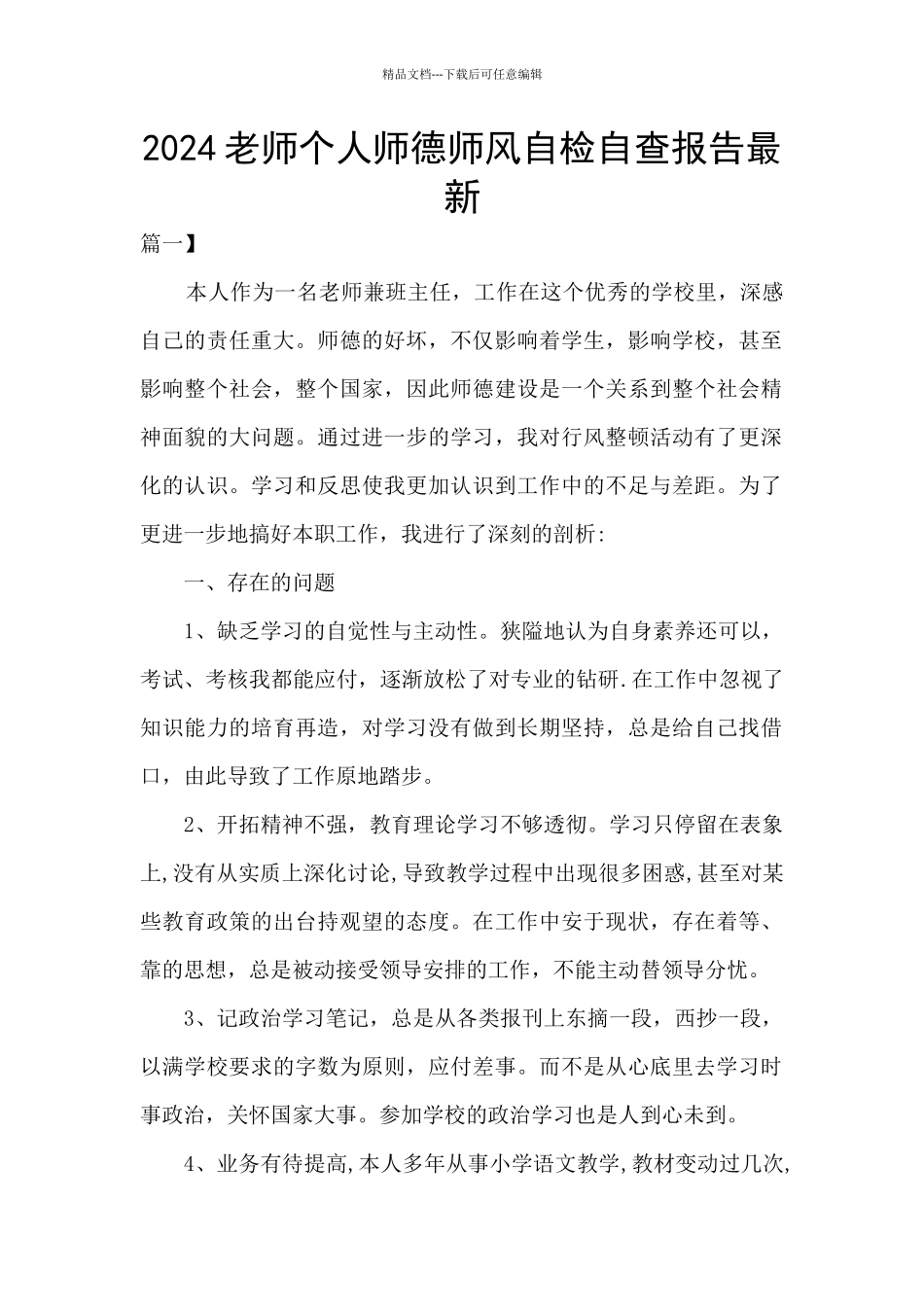2024教师个人师德师风自检自查报告最新_第1页