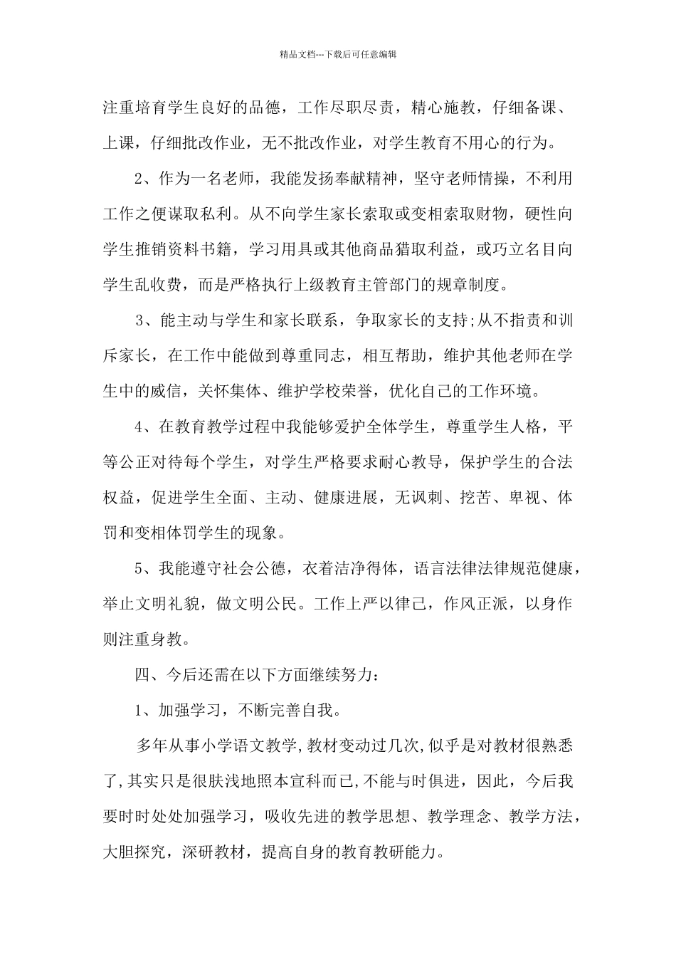 2024教师个人师德师风自检自查报告最新_第3页