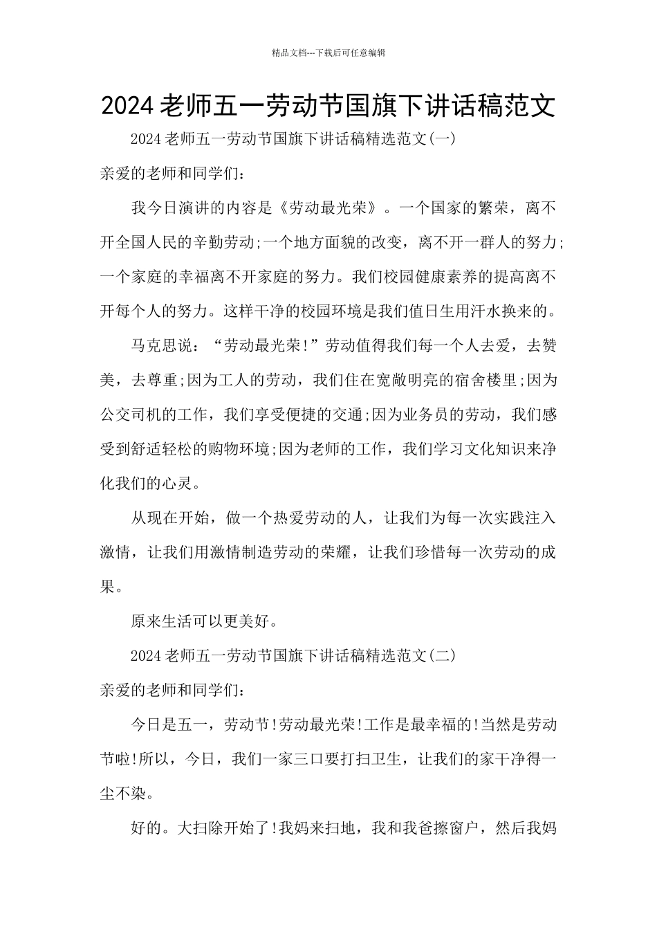 2024教师五一劳动节国旗下讲话稿范文_第1页