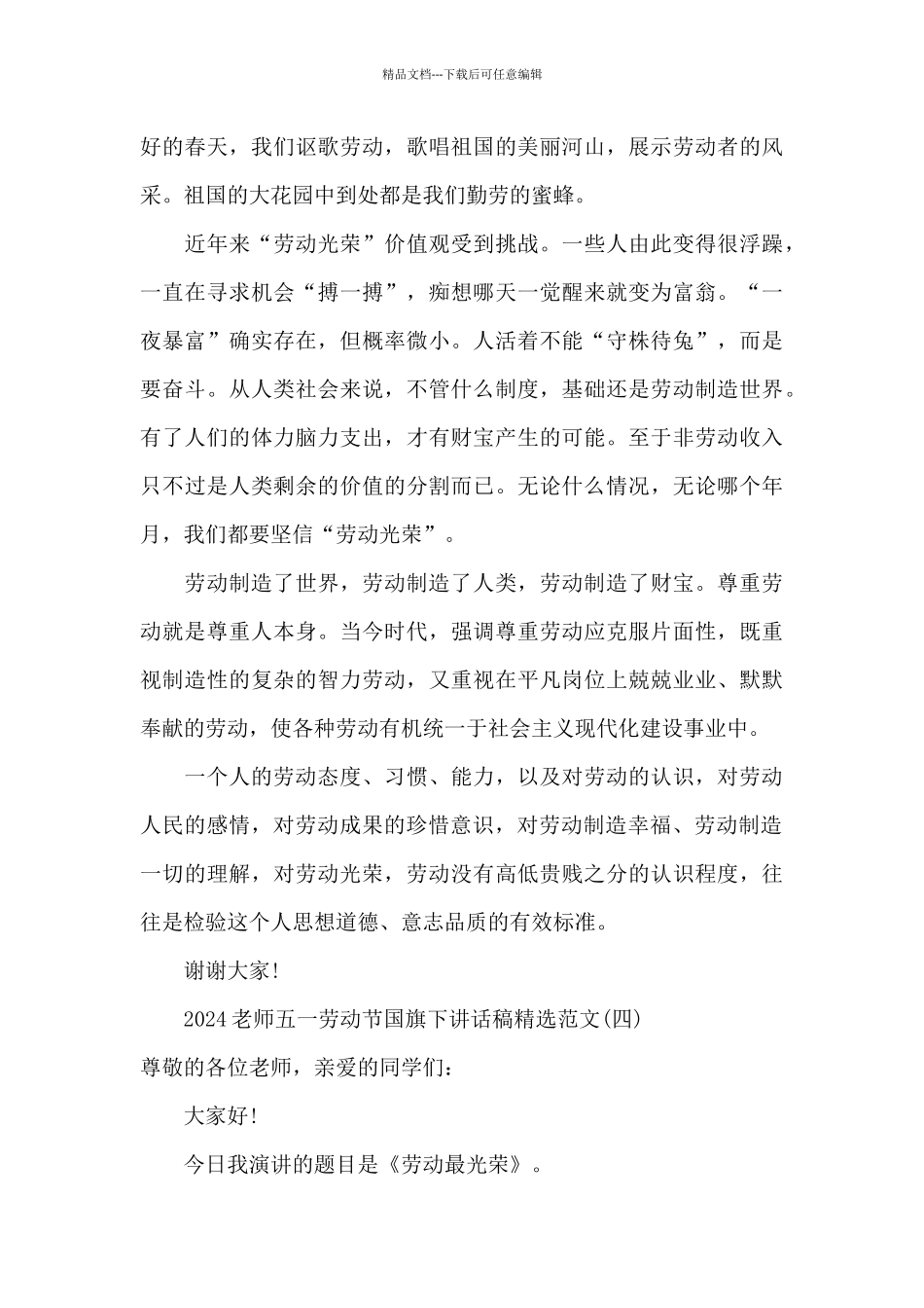2024教师五一劳动节国旗下讲话稿范文_第3页