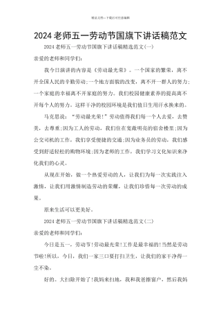 2024教师五一劳动节国旗下讲话稿范文