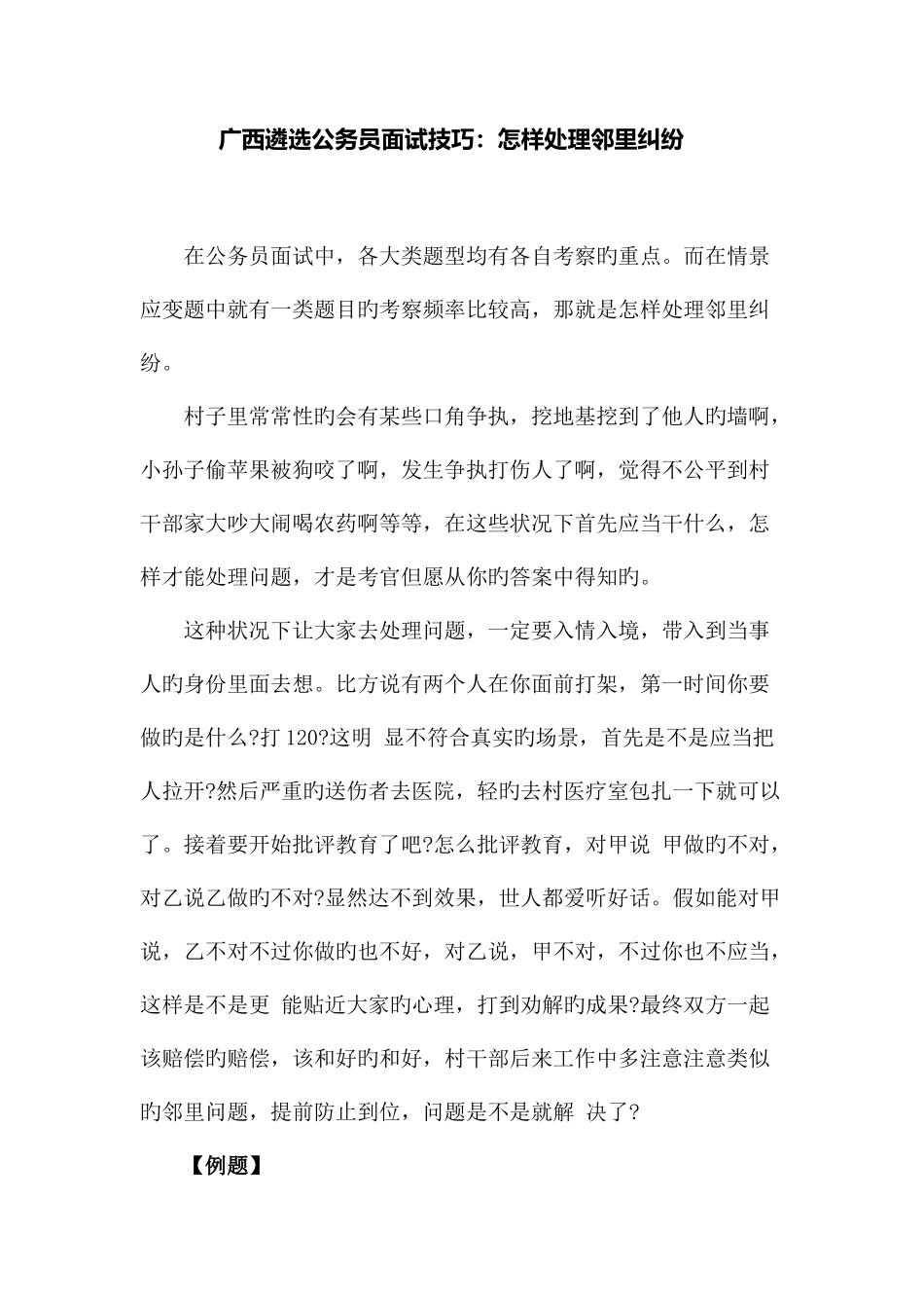 2025年广西遴选公务员面试技巧如何解决邻里纠纷_第1页