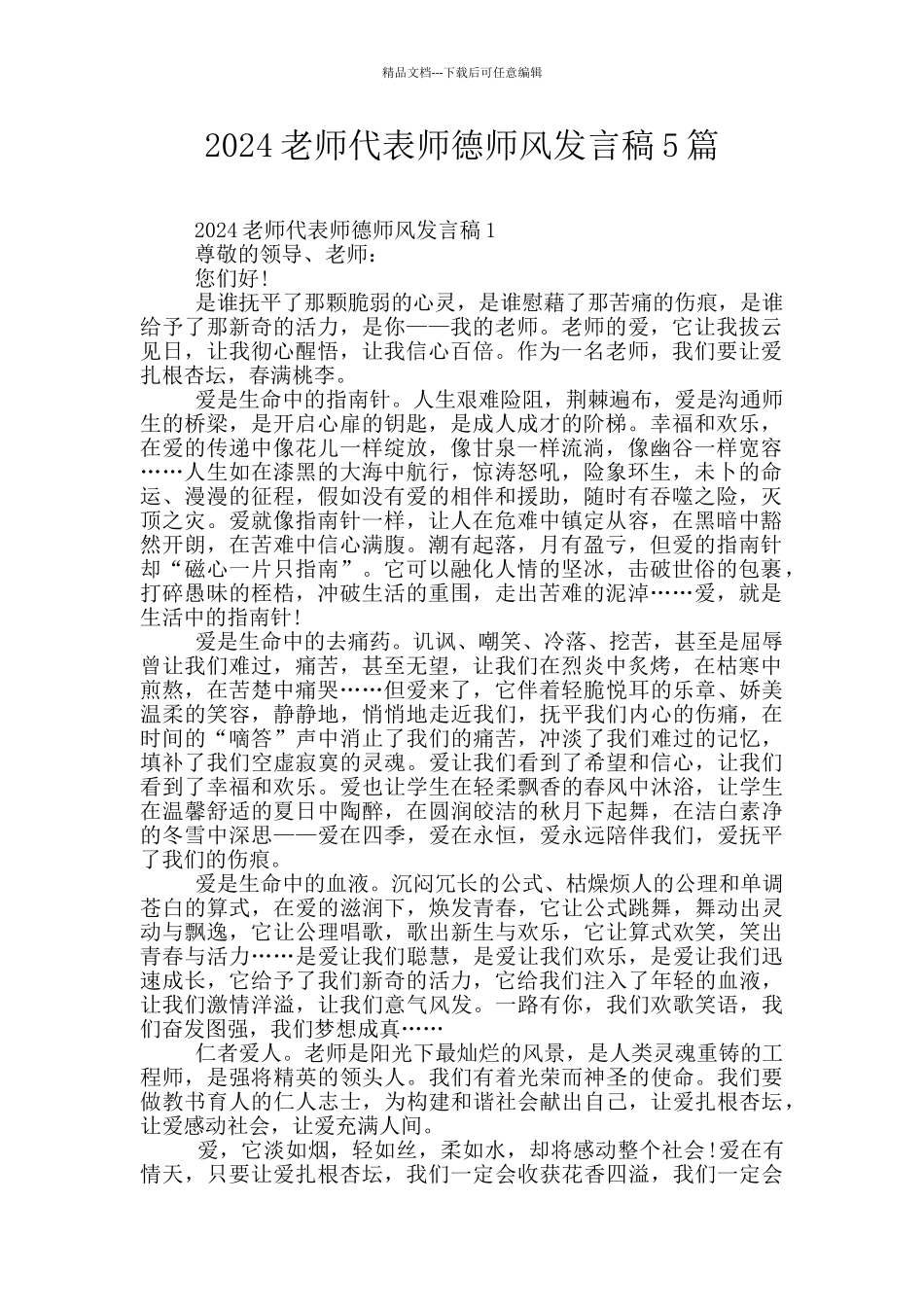 2024教师代表师德师风发言稿5篇_第1页