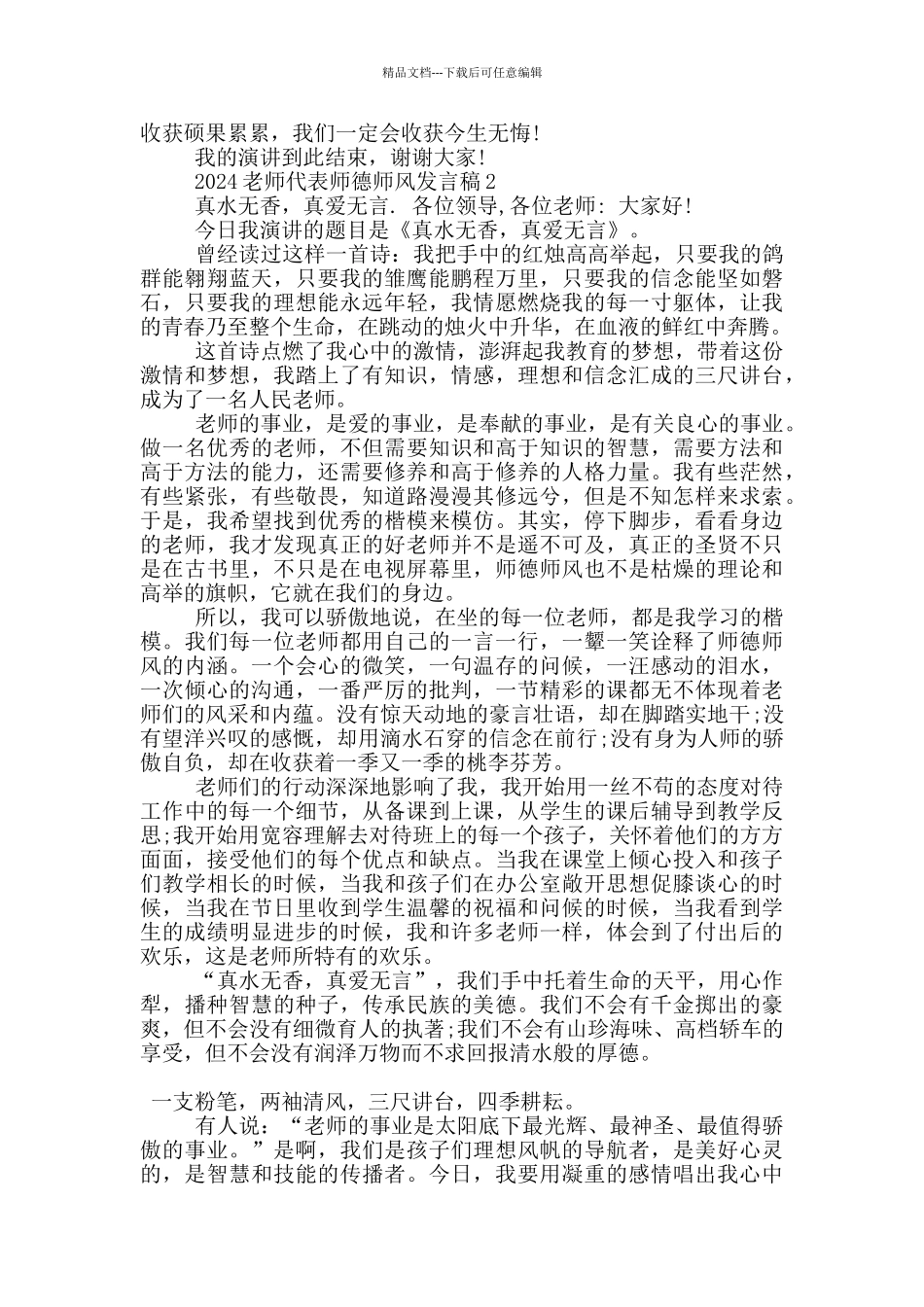 2024教师代表师德师风发言稿5篇_第2页