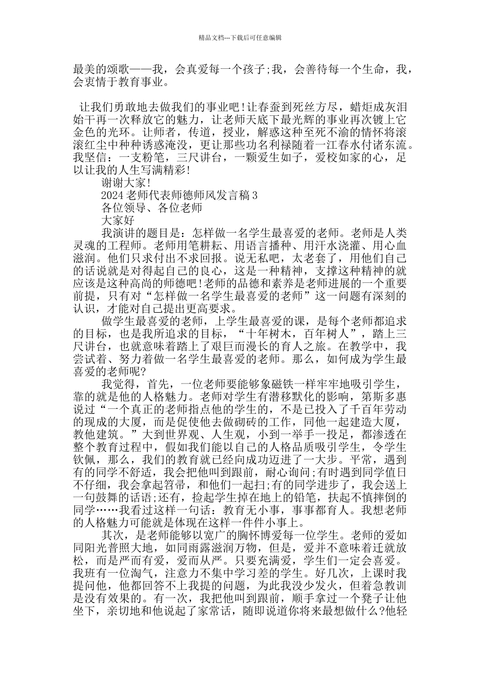 2024教师代表师德师风发言稿5篇_第3页