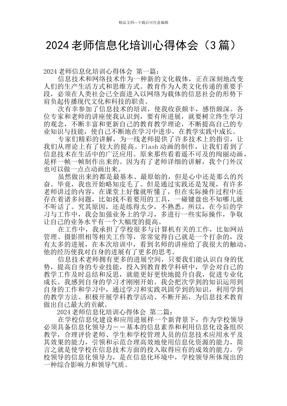 2024教师信息化培训心得体会_第1页