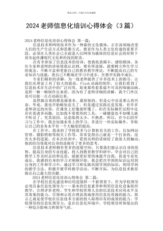 2024教师信息化培训心得体会