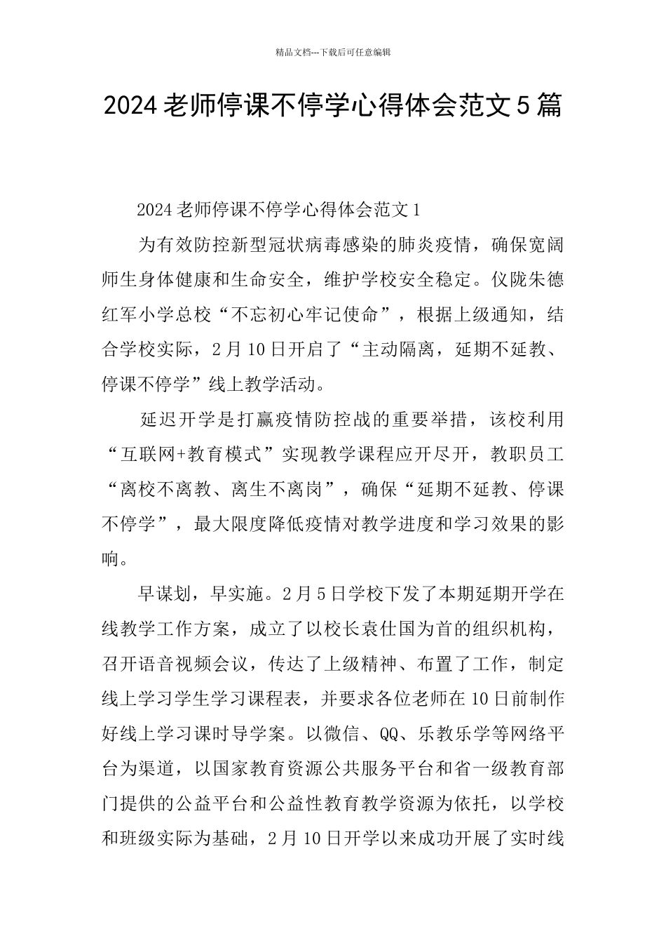2024教师停课不停学心得体会范文5篇_第1页