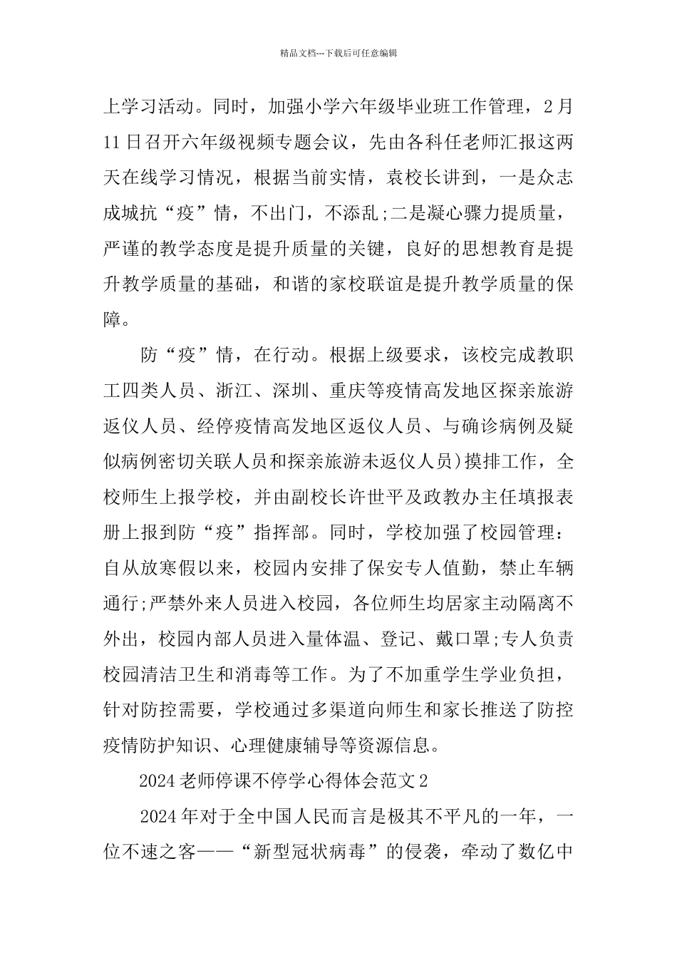 2024教师停课不停学心得体会范文5篇_第2页