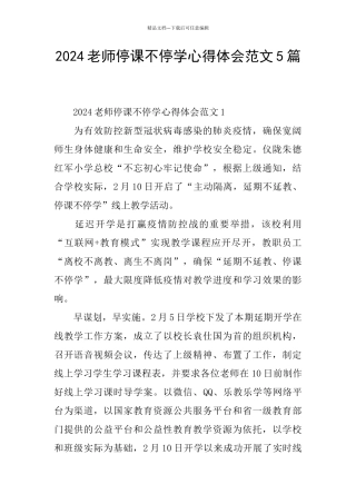 2024教师停课不停学心得体会范文5篇
