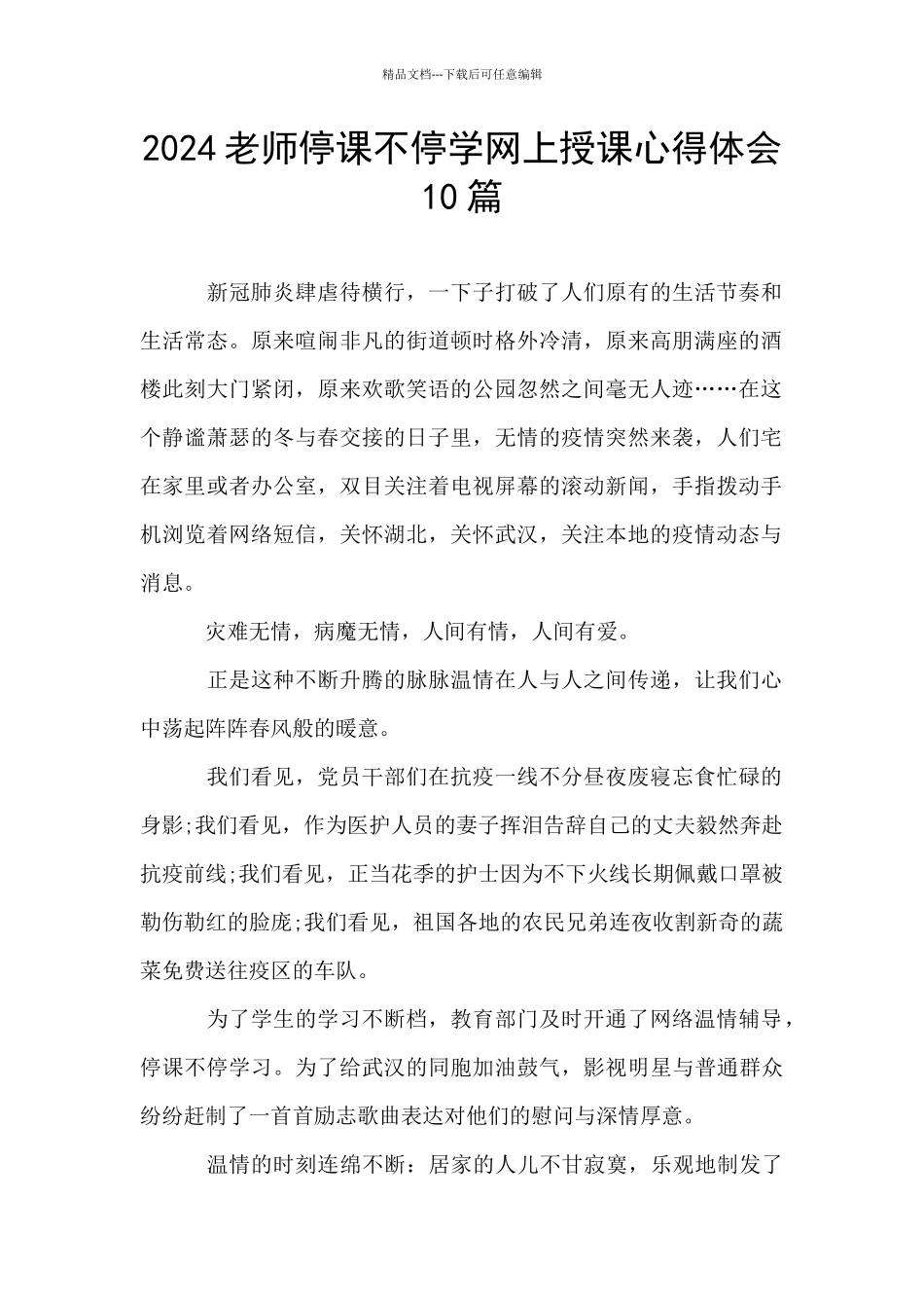 2024教师停课不停学网上授课心得体会10篇_第1页