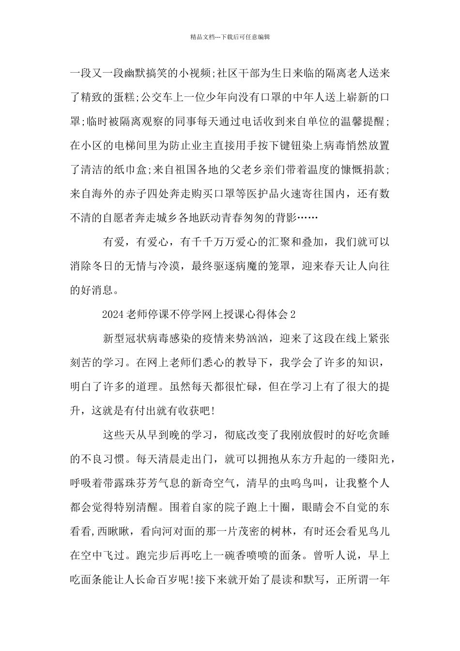 2024教师停课不停学网上授课心得体会10篇_第2页