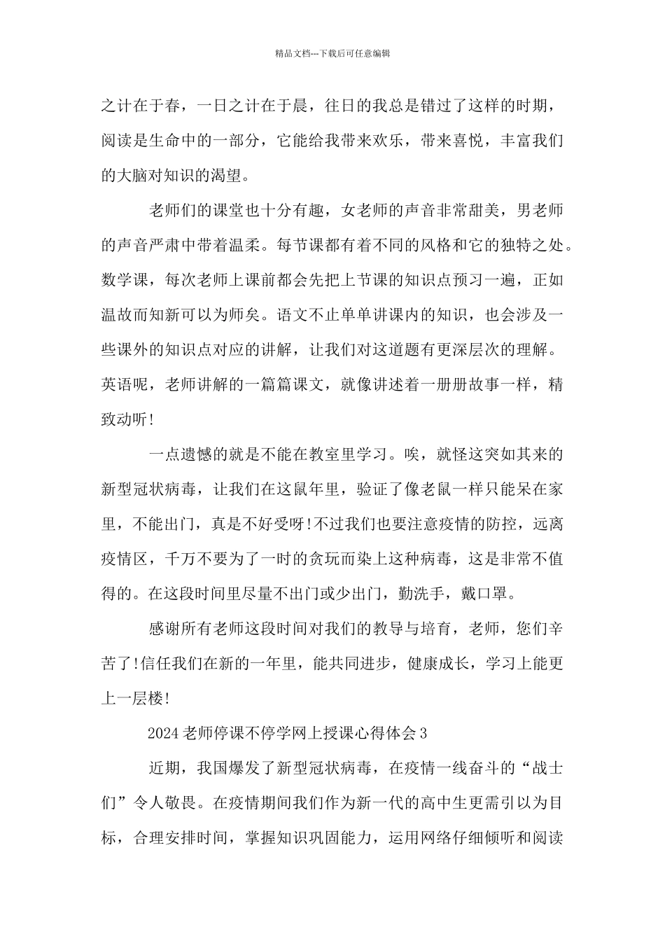 2024教师停课不停学网上授课心得体会10篇_第3页