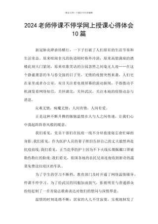 2024教师停课不停学网上授课心得体会10篇