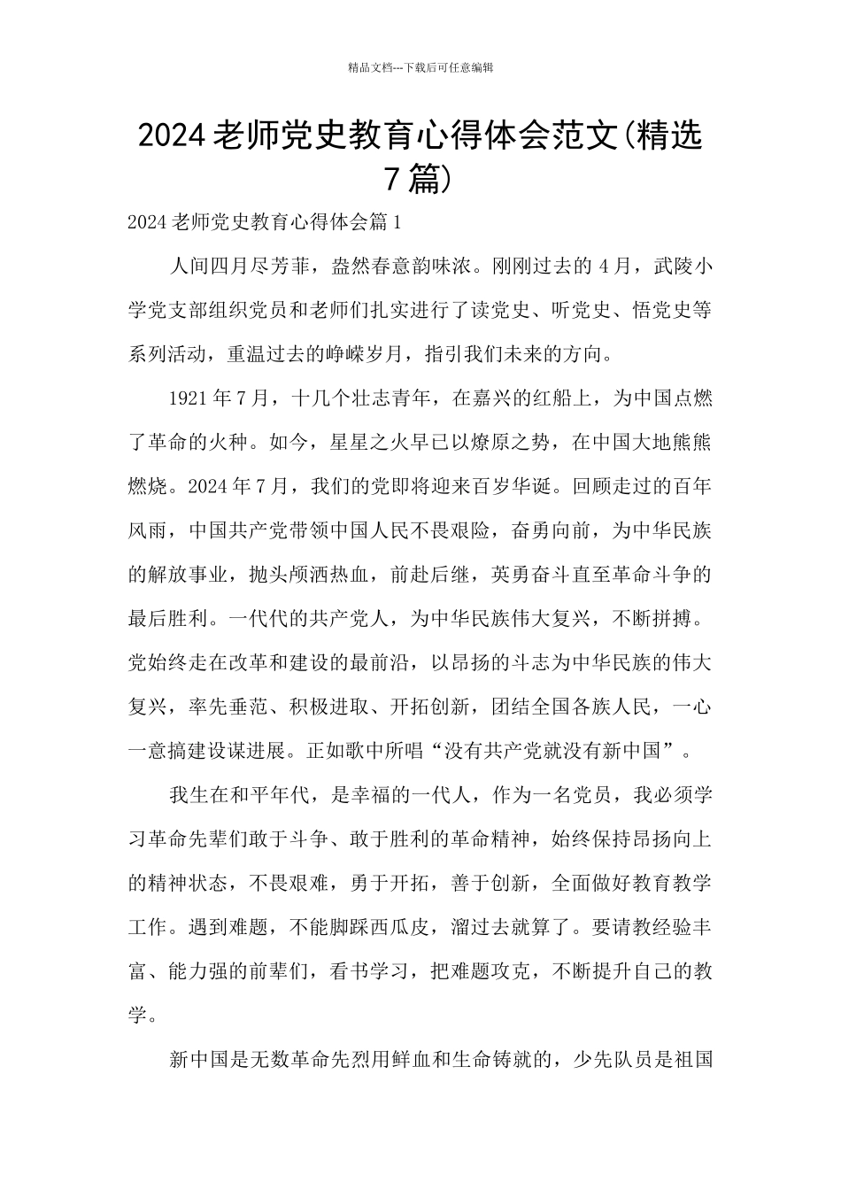 2024教师党史教育心得体会范文_第1页