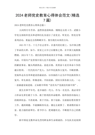 2024教师党史教育心得体会范文