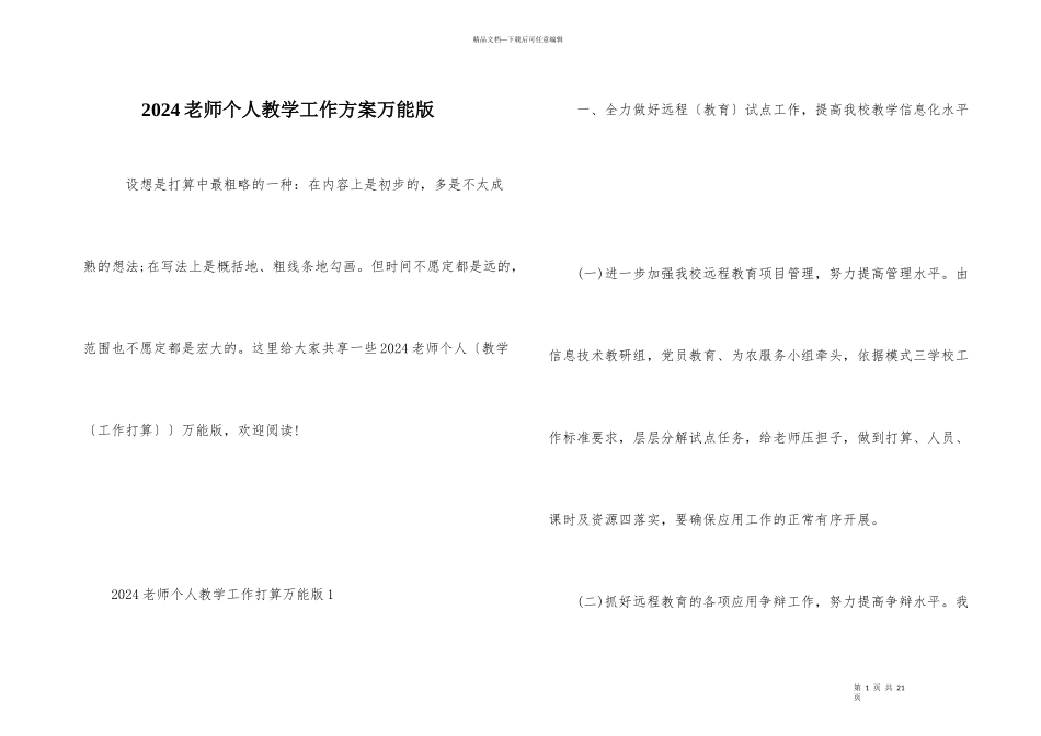 2024教师个人教学工作计划万能版_第1页