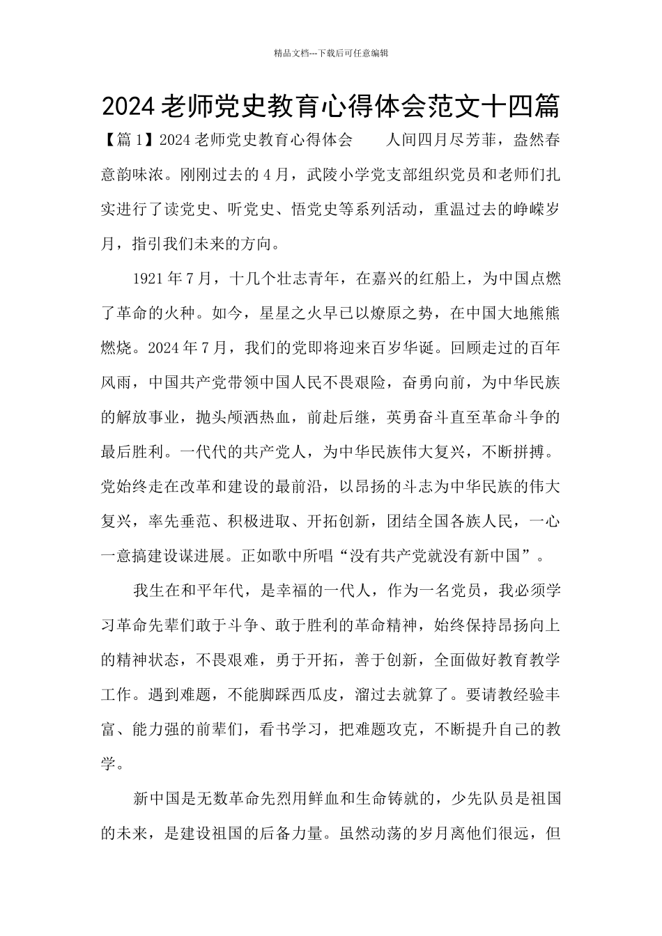 2024教师党史教育心得体会范文十四篇_第1页