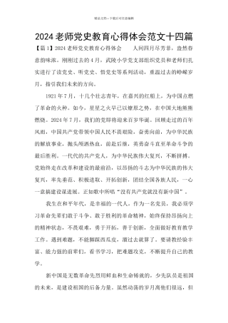 2024教师党史教育心得体会范文十四篇