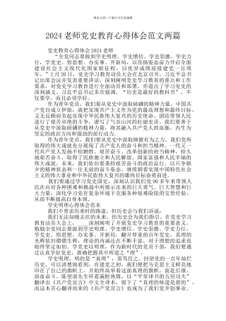 2024教师党史教育心得体会范文两篇