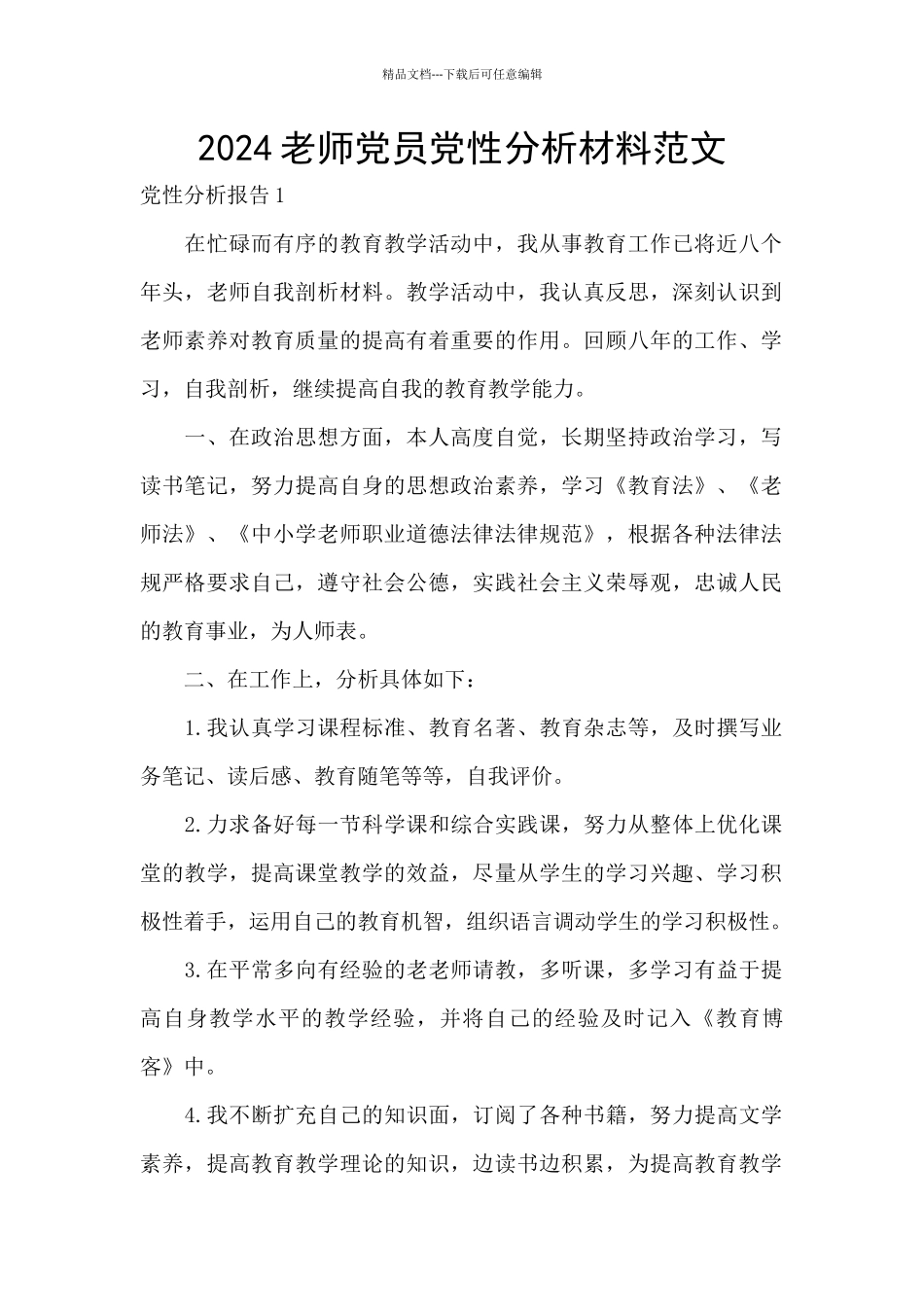 2024教师党员党性分析材料范文_第1页