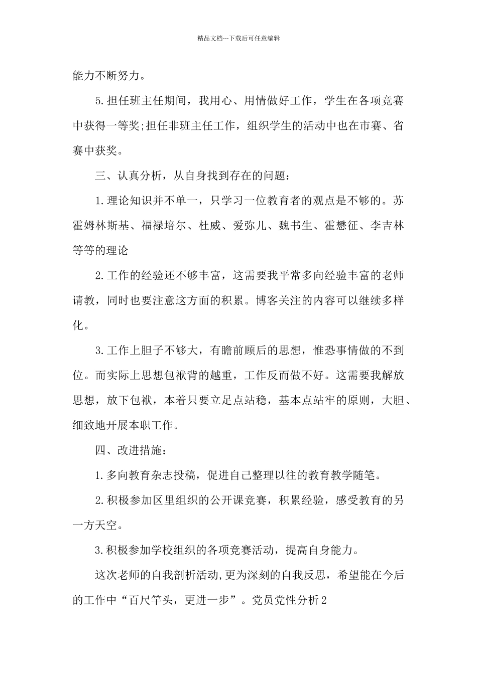 2024教师党员党性分析材料范文_第2页